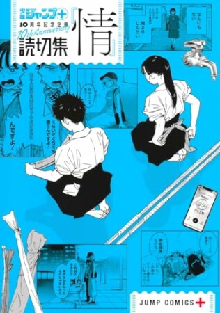 読切集『情』 少年ジャンプ＋読切集1巻の表紙