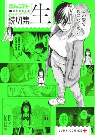 読切集『情』 少年ジャンプ＋読切集4巻の表紙