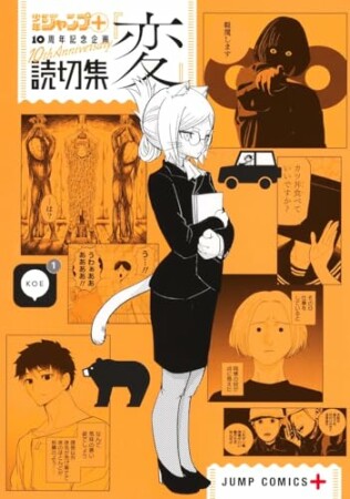 読切集『情』 少年ジャンプ＋読切集3巻の表紙