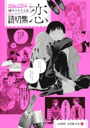 読切集『情』 少年ジャンプ＋読切集2巻の表紙