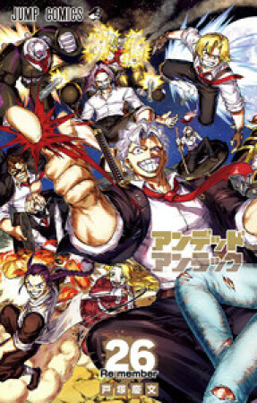 アンデッドアンラック26巻の表紙