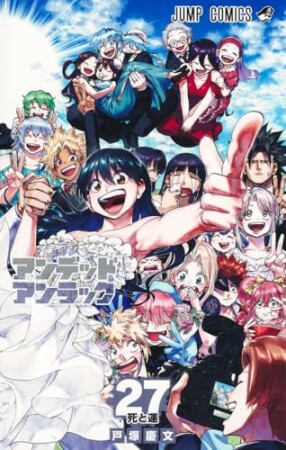 アンデッドアンラック27巻の表紙