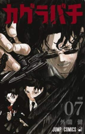 カグラバチ7巻の表紙