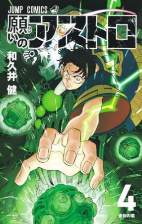 願いのアストロ4巻の表紙