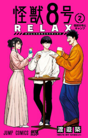 怪獣８号 RELAX2巻の表紙