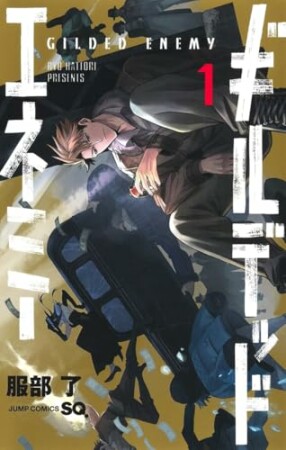 ギルデッドエネミー1巻の表紙