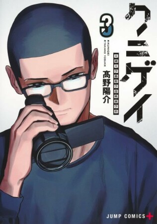 クニゲイ~大國大学藝術学部映画学科~3巻の表紙