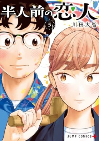 半人前の恋人5巻の表紙