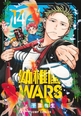 幼稚園WARS14巻の表紙