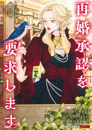 再婚承認を要求します 単行本版5巻の表紙