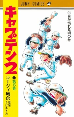 キャプテン215巻の表紙