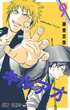 キルアオ9巻の表紙