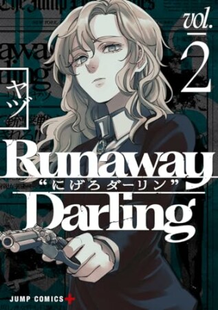 Runaway Darling“にげろダーリン”2巻の表紙