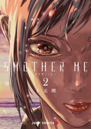 SMOTHER ME2巻の表紙