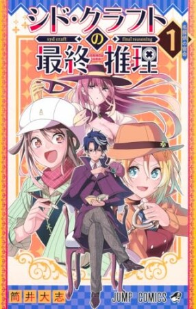 シド・クラフトの最終推理1巻の表紙