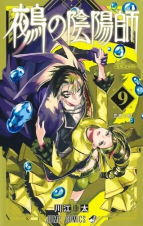 鵺の陰陽師9巻の表紙