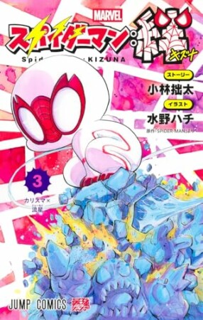 スパイダーマン:絆3巻の表紙