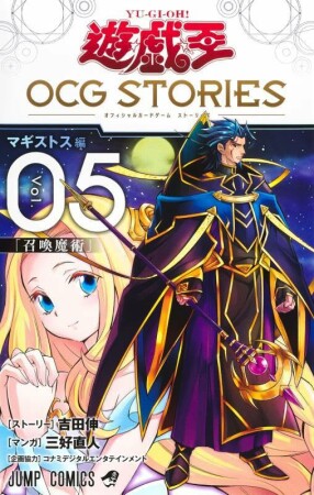 遊☆戯☆王 OCG STORIES5巻の表紙