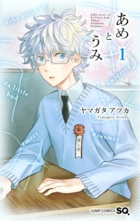 あめとうみ1巻の表紙