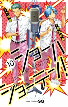 ショーハショーテン！10巻の表紙