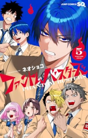 ファントムバスターズ5巻の表紙