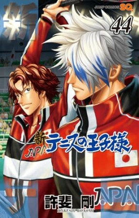 新テニスの王子様44巻の表紙
