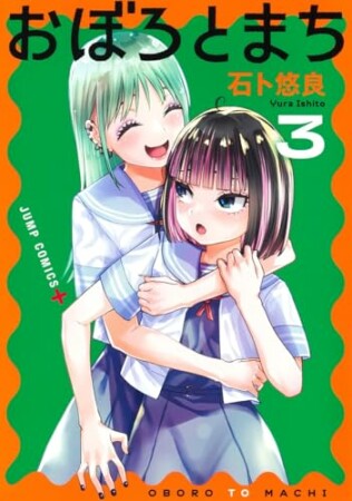 おぼろとまち3巻の表紙