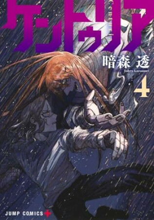 ケントゥリア4巻の表紙