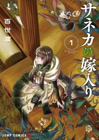 サネカの嫁入り1巻の表紙