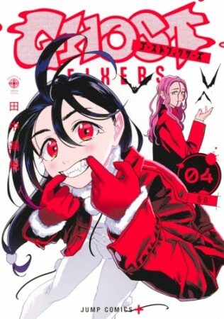 ゴーストフィクサーズ4巻の表紙