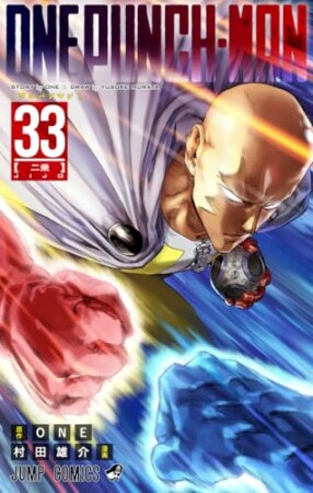 ワンパンマン33巻の表紙