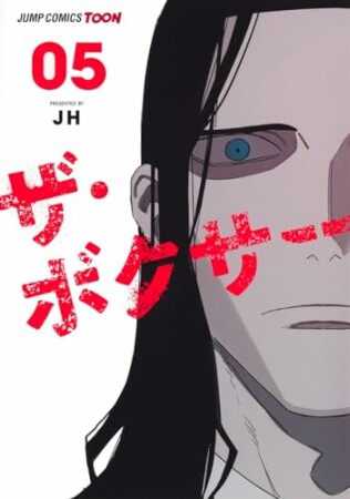 ザ・ボクサー 単行本版【フルカラー】5巻の表紙