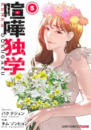 喧嘩独学 単行本版5巻の表紙