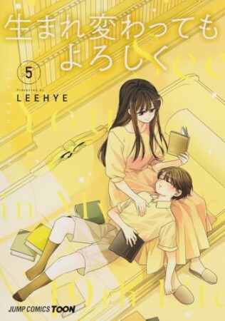 生まれ変わってもよろしく 単行本版5巻の表紙