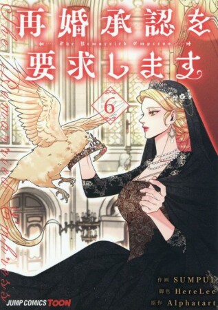 再婚承認を要求します 単行本版6巻の表紙