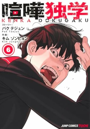 喧嘩独学 単行本版6巻の表紙