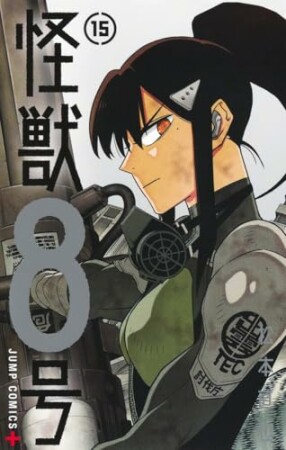 怪獣8号15巻の表紙