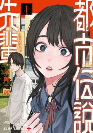 都市伝説先輩1巻の表紙