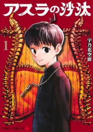 アスラの沙汰1巻の表紙