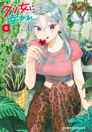 クソ女に幸あれ6巻の表紙