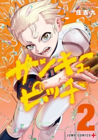 サンキューピッチ2巻の表紙