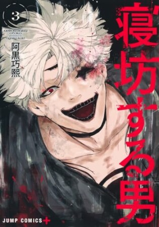 寝坊する男3巻の表紙