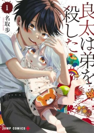 良太は弟を殺した1巻の表紙