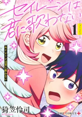 セイレーンは君に歌わない1巻の表紙