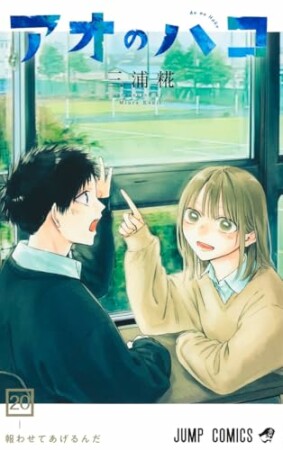 アオのハコ20巻の表紙