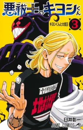 悪祓士のキヨシくん3巻の表紙