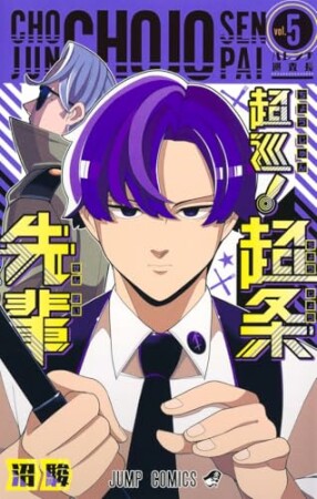 超巡!超条先輩5巻の表紙