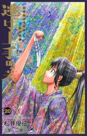 逃げ上手の若君20巻の表紙