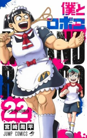 僕とロボコ22巻の表紙