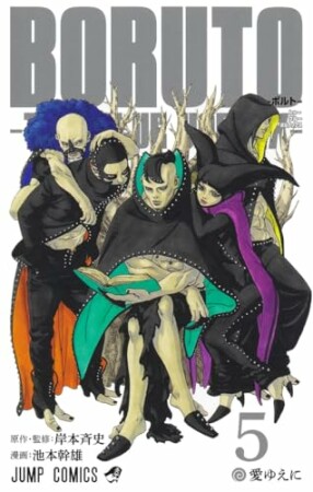BORUTO-ボルト-　-TWO BLUE VORTEX-5巻の表紙